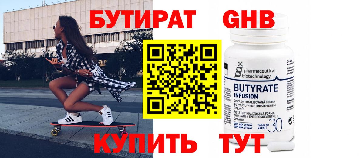 БУТИРАТ бутандиол Бугуруслан